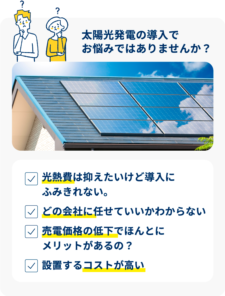 三栄住宅サービスの太陽光発電システム
