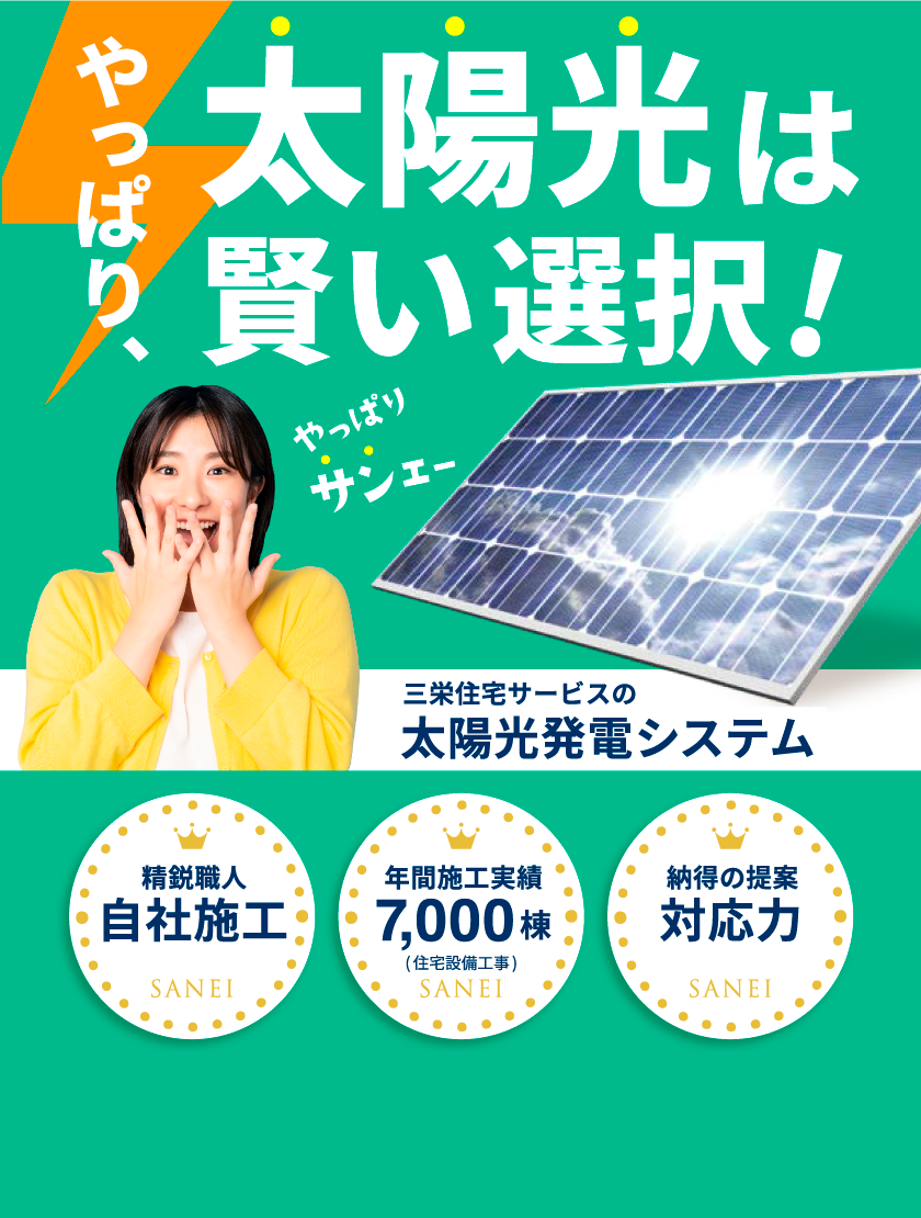 やっぱり太陽光はお得なんです。